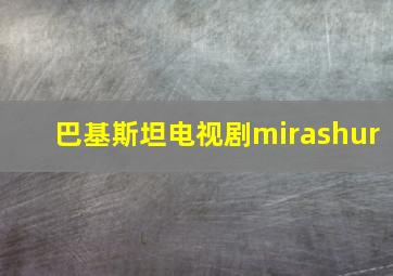 巴基斯坦电视剧mirashur