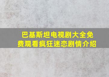 巴基斯坦电视剧大全免费观看疯狂迷恋剧情介绍