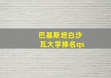 巴基斯坦白沙瓦大学排名qs