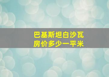 巴基斯坦白沙瓦房价多少一平米