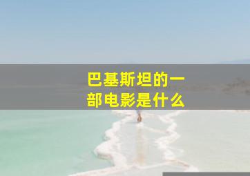 巴基斯坦的一部电影是什么