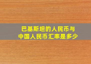 巴基斯坦的人民币与中国人民币汇率是多少