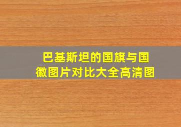 巴基斯坦的国旗与国徽图片对比大全高清图