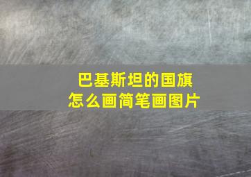 巴基斯坦的国旗怎么画简笔画图片