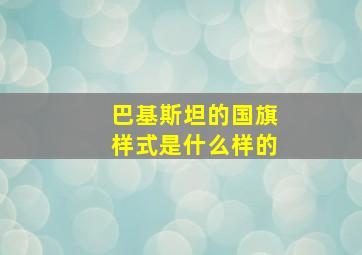 巴基斯坦的国旗样式是什么样的