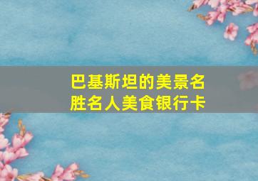 巴基斯坦的美景名胜名人美食银行卡