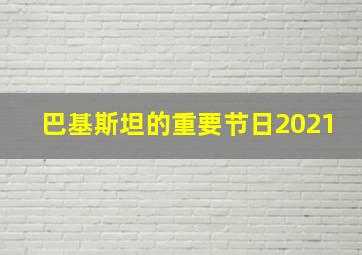 巴基斯坦的重要节日2021