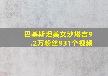 巴基斯坦美女沙塔吉9.2万粉丝931个视频