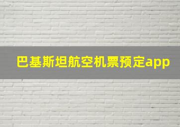 巴基斯坦航空机票预定app