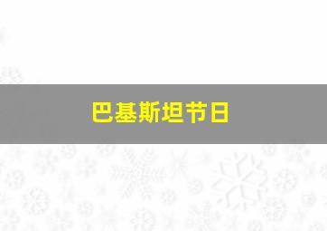 巴基斯坦节日