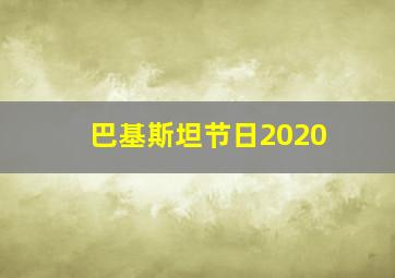 巴基斯坦节日2020