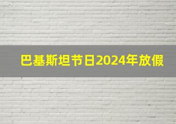 巴基斯坦节日2024年放假