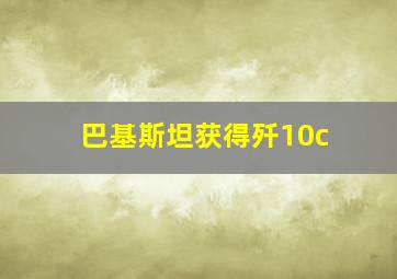 巴基斯坦获得歼10c