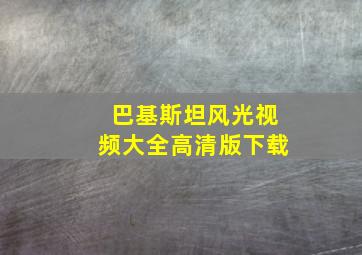 巴基斯坦风光视频大全高清版下载