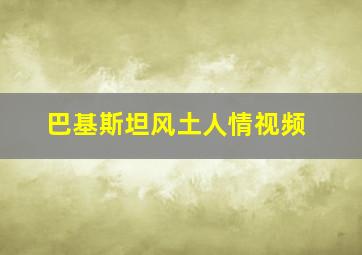 巴基斯坦风土人情视频