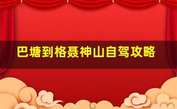 巴塘到格聂神山自驾攻略