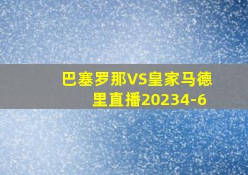 巴塞罗那VS皇家马德里直播20234-6