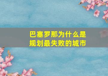 巴塞罗那为什么是规划最失败的城市