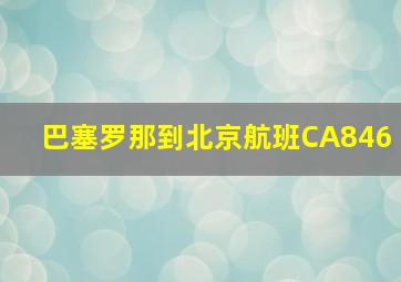 巴塞罗那到北京航班CA846