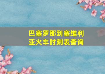 巴塞罗那到塞维利亚火车时刻表查询