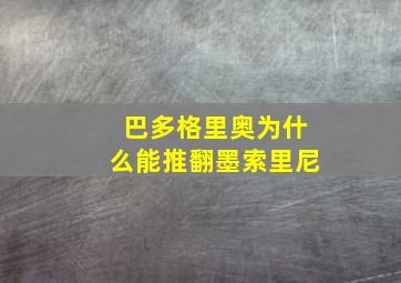 巴多格里奥为什么能推翻墨索里尼