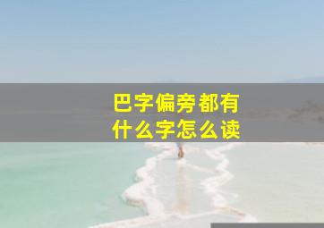 巴字偏旁都有什么字怎么读