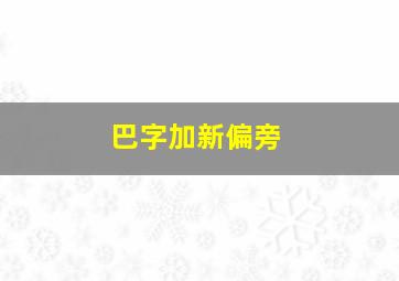 巴字加新偏旁