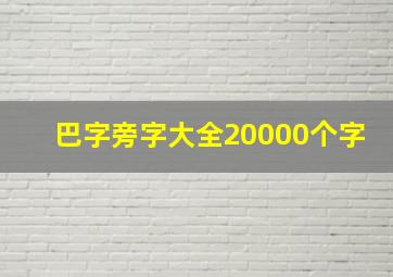 巴字旁字大全20000个字