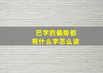 巴字的偏旁都有什么字怎么读