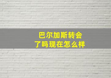 巴尔加斯转会了吗现在怎么样