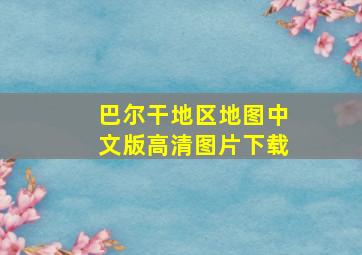 巴尔干地区地图中文版高清图片下载