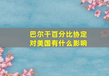 巴尔干百分比协定对美国有什么影响