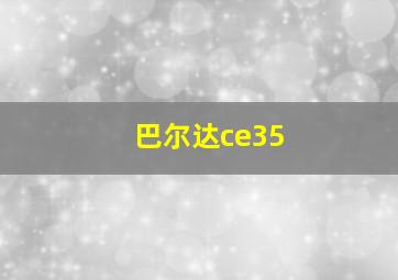 巴尔达ce35