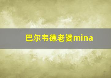 巴尔韦德老婆mina