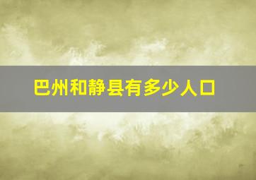 巴州和静县有多少人口