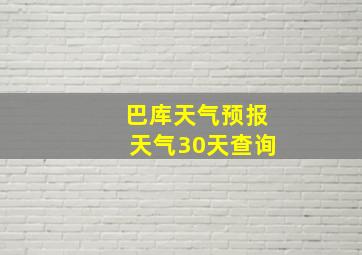 巴库天气预报天气30天查询