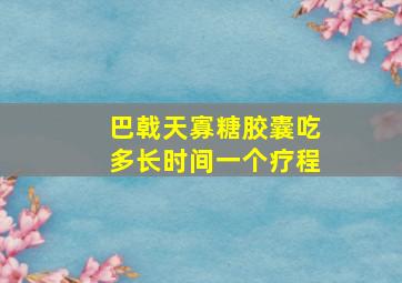 巴戟天寡糖胶囊吃多长时间一个疗程