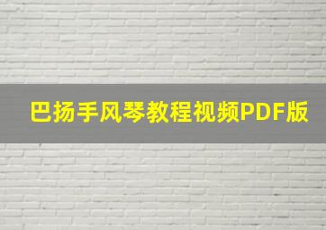 巴扬手风琴教程视频PDF版