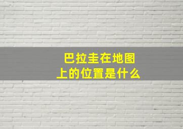 巴拉圭在地图上的位置是什么