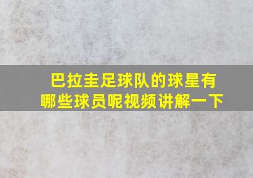 巴拉圭足球队的球星有哪些球员呢视频讲解一下