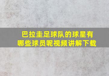 巴拉圭足球队的球星有哪些球员呢视频讲解下载