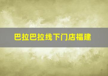 巴拉巴拉线下门店福建