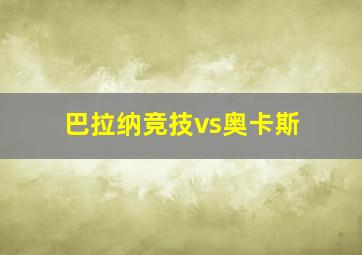 巴拉纳竞技vs奥卡斯