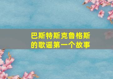 巴斯特斯克鲁格斯的歌谣第一个故事