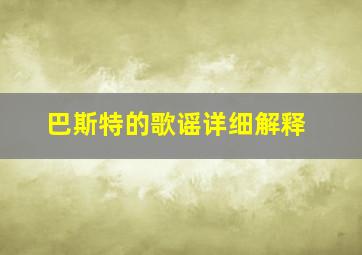 巴斯特的歌谣详细解释