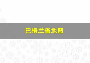 巴格兰省地图