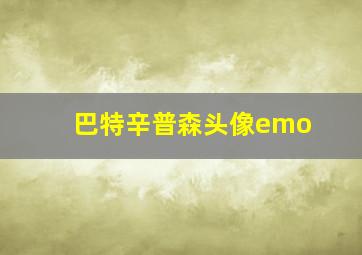 巴特辛普森头像emo