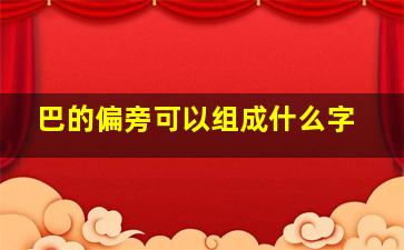 巴的偏旁可以组成什么字