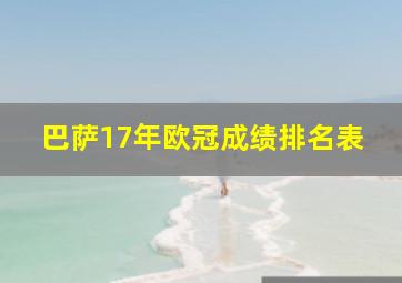 巴萨17年欧冠成绩排名表