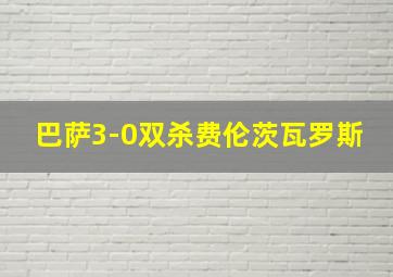 巴萨3-0双杀费伦茨瓦罗斯